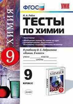 Книга 9кл. Химия Тесты к уч.О.С.Габриеляна (Рябов М.А.), б-1578, Баград.рф